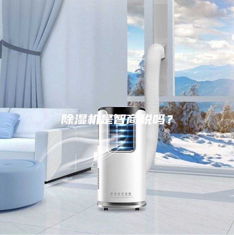 除濕機是智商稅嗎？