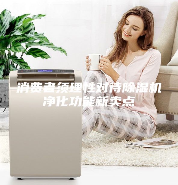 消費者須理性對待除濕機凈化功能新賣點