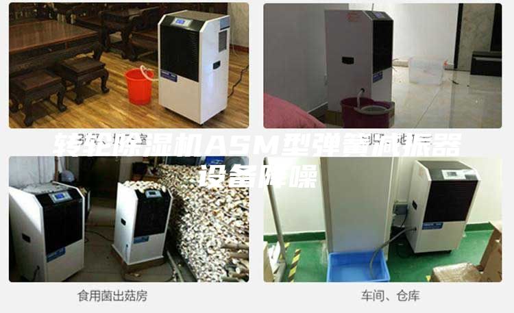 轉輪除濕機ASM型彈簧減振器設備降噪