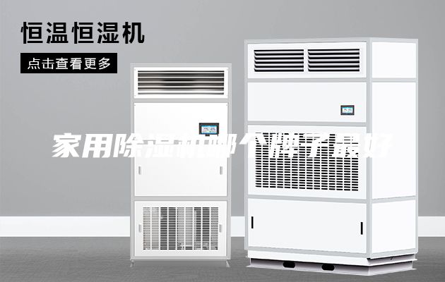 家用除濕機哪個牌子最好