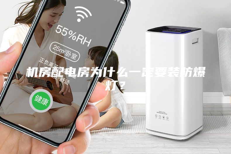 機(jī)房配電房為什么一定要裝防爆燈？