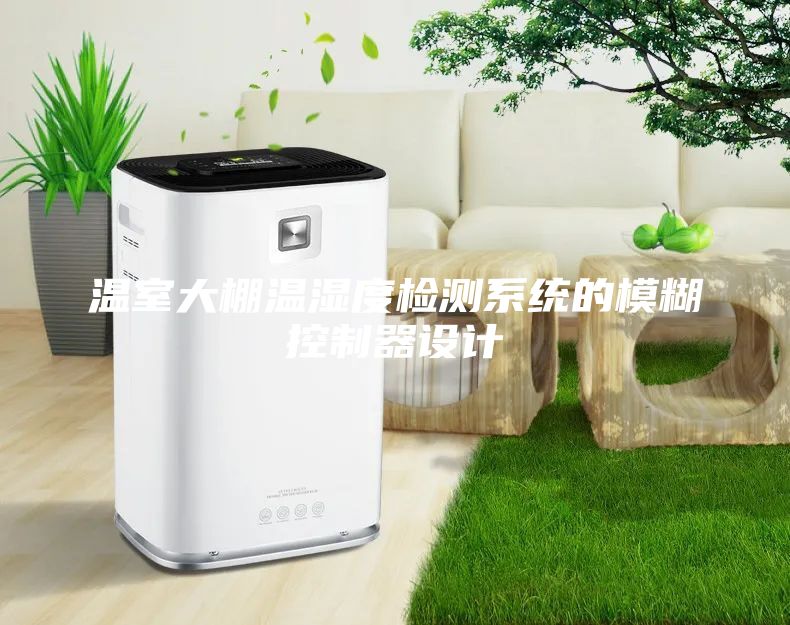 溫室大棚溫濕度檢測系統(tǒng)的模糊控制器設(shè)計(jì)