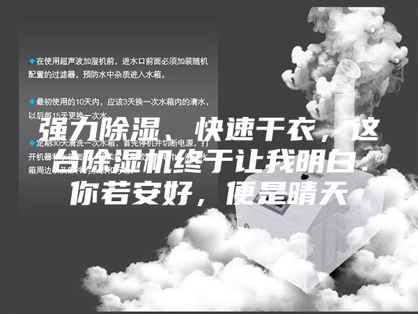 強力除濕、快速干衣，這臺除濕機終于讓我明白：你若安好，便是晴天