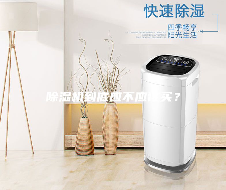 除濕機到底應不應該買？