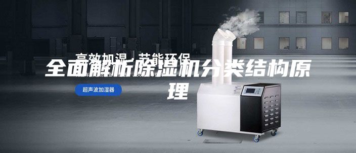 全面解析除濕機分類結(jié)構(gòu)原理