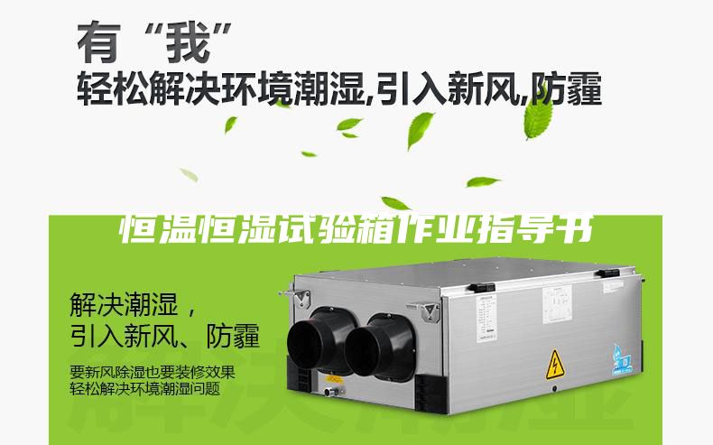 恒溫恒濕試驗箱作業指導書