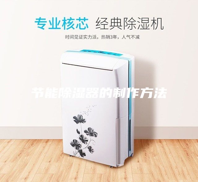 節能除濕器的制作方法