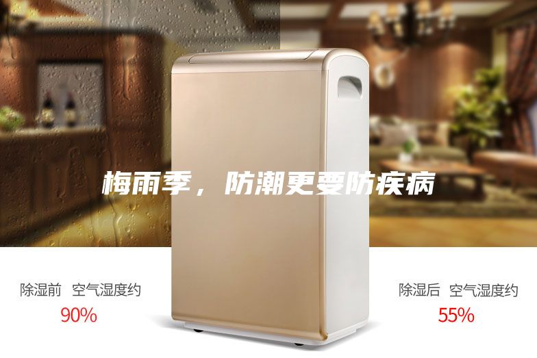 梅雨季，防潮更要防疾病