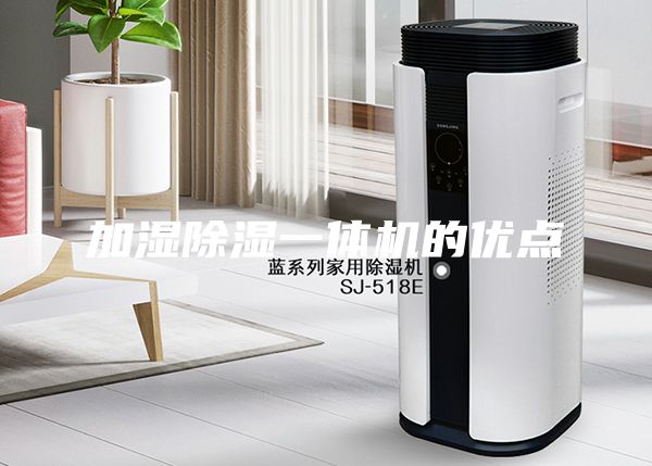加濕除濕一體機(jī)的優(yōu)點(diǎn)