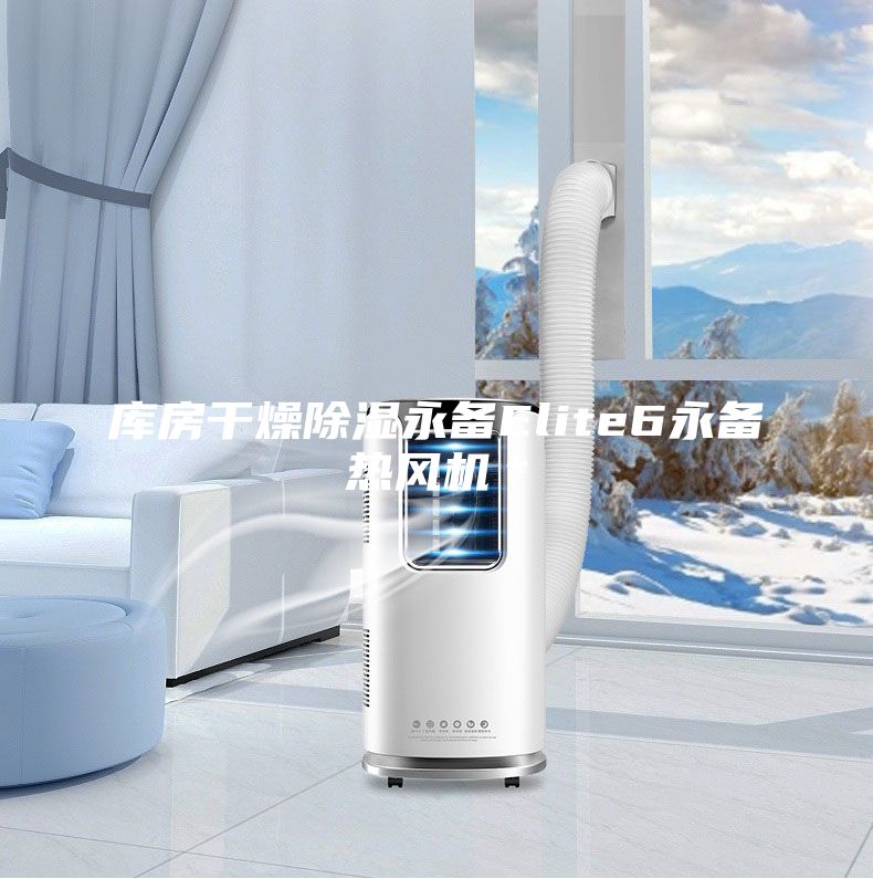 庫(kù)房干燥除濕永備Elite6永備熱風(fēng)機(jī)＊