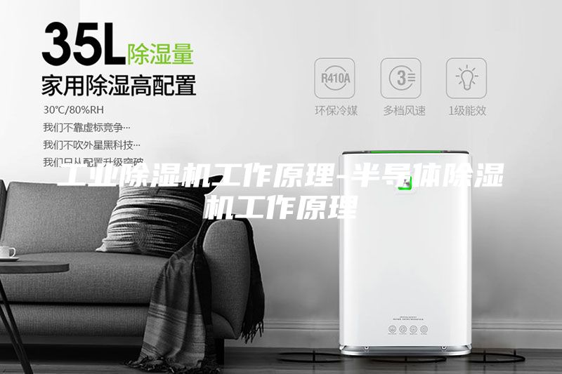 工業(yè)除濕機(jī)工作原理-半導(dǎo)體除濕機(jī)工作原理