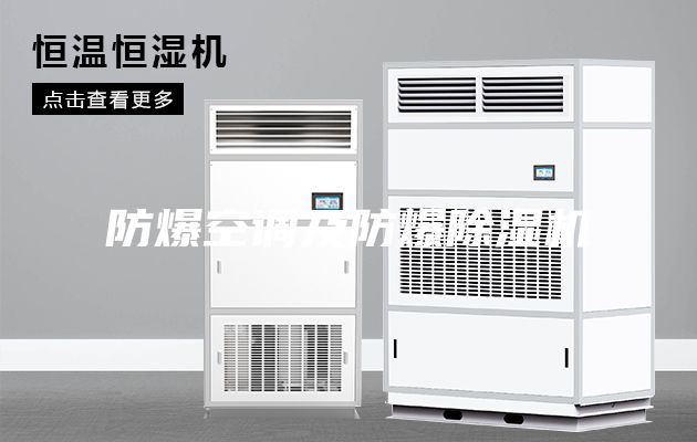 防爆空調及防爆除濕機