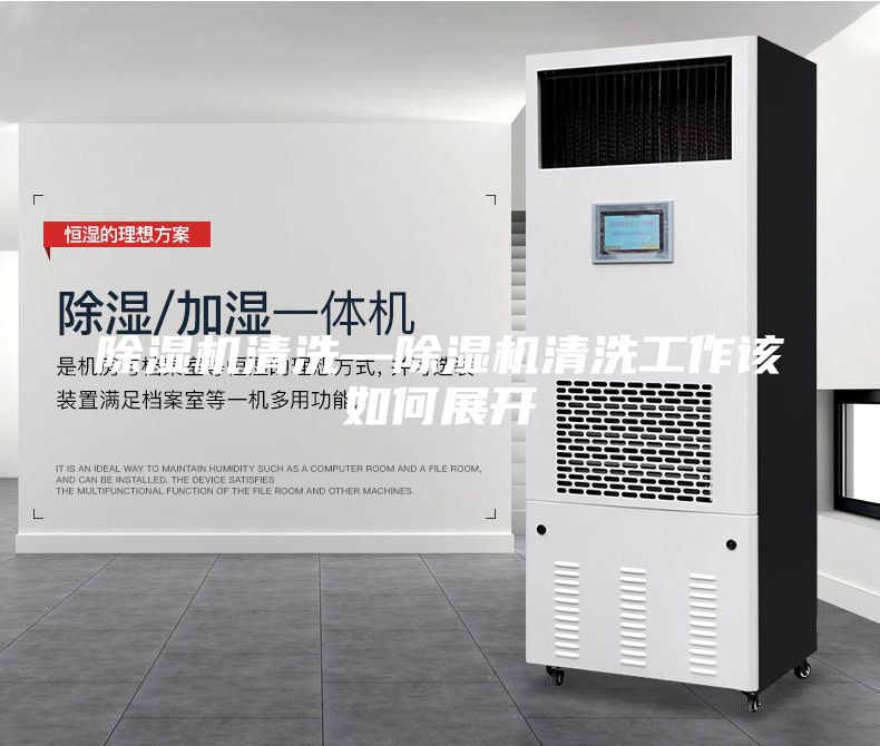 除濕機(jī)清洗—除濕機(jī)清洗工作該如何展開(kāi)