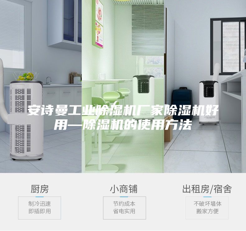安詩曼工業(yè)除濕機廠家除濕機好用—除濕機的使用方法