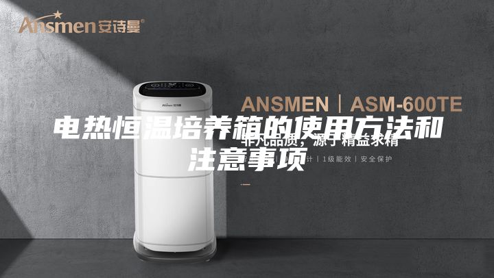 電熱恒溫培養(yǎng)箱的使用方法和注意事項(xiàng)