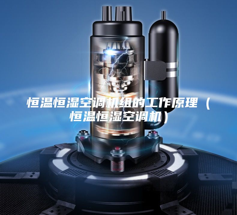 恒溫恒濕空調(diào)機組的工作原理（恒溫恒濕空調(diào)機）