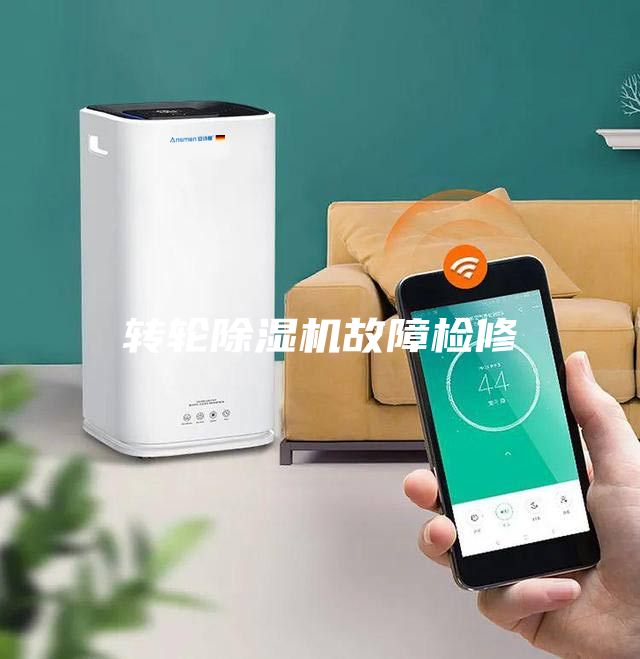 轉輪除濕機故障檢修
