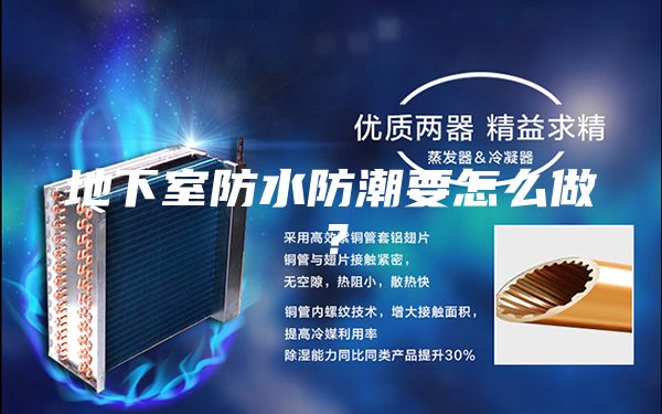 地下室防水防潮要怎么做？
