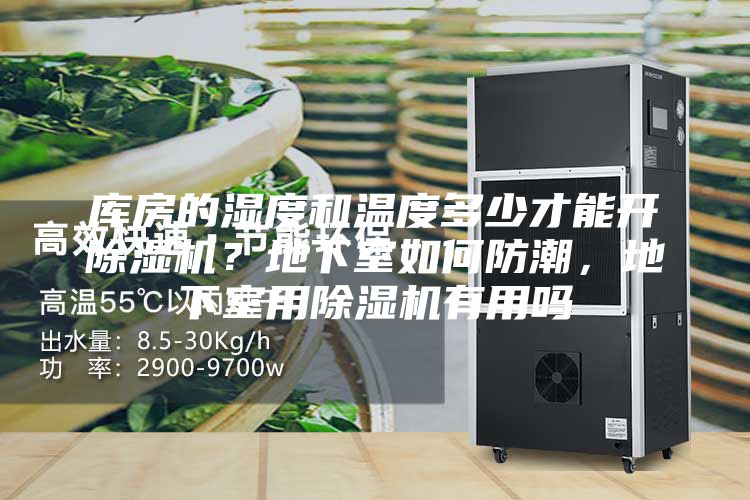 庫房的濕度和溫度多少才能開除濕機？地下室如何防潮，地下室用除濕機有用嗎