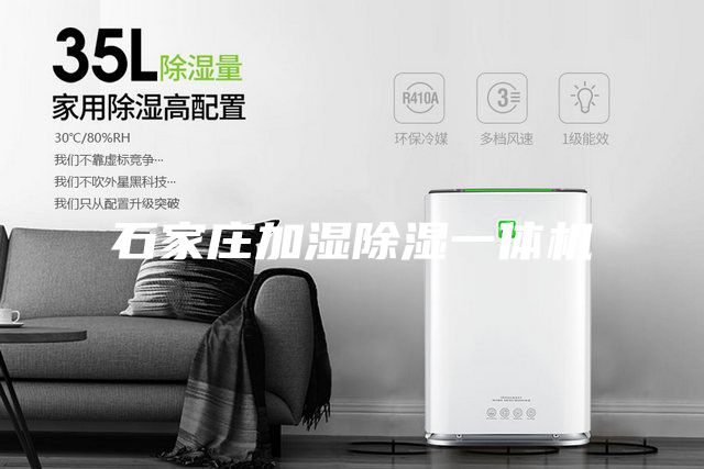 石家莊加濕除濕一體機