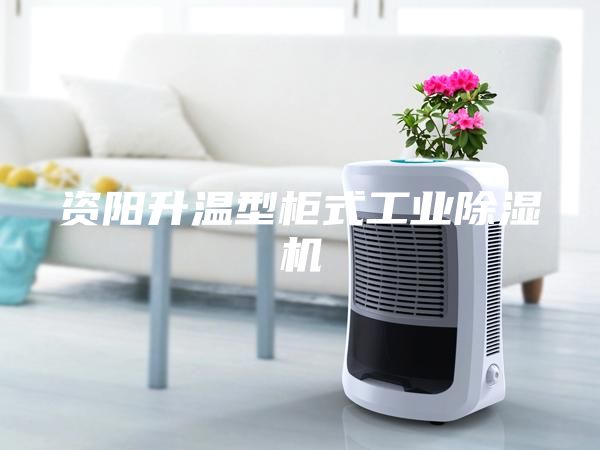 資陽升溫型柜式工業除濕機