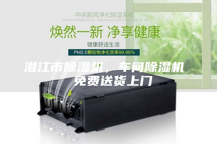 潛江市除濕機，車間除濕機  免費送貨上門