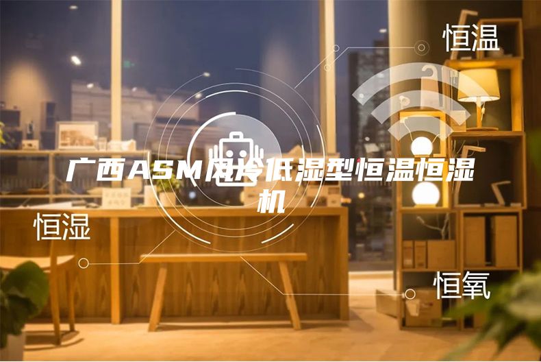 廣西ASM風冷低濕型恒溫恒濕機