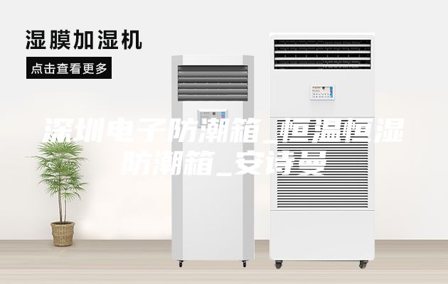 深圳電子防潮箱_恒溫恒濕防潮箱_安詩曼