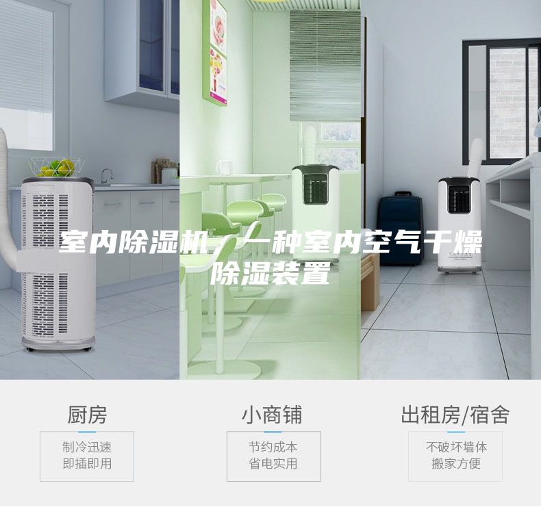 室內除濕機，一種室內空氣干燥除濕裝置