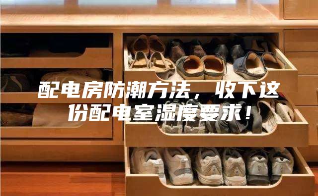 配電房防潮方法，收下這份配電室濕度要求！