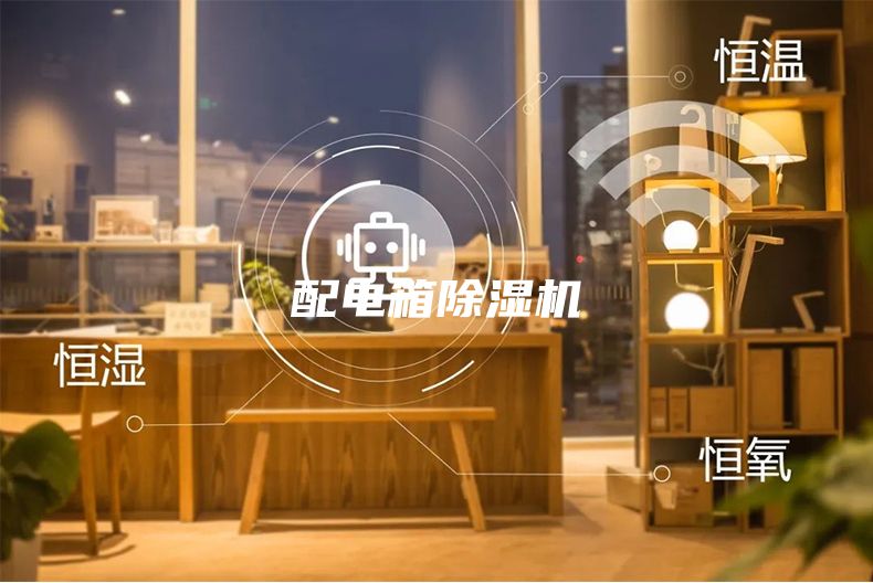 配電箱除濕機