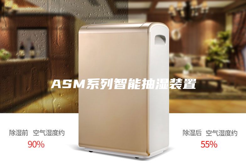ASM系列智能抽濕裝置