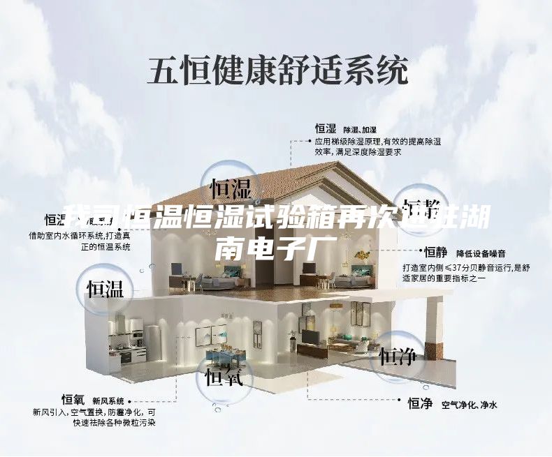我司恒溫恒濕試驗箱再次進駐湖南電子廠
