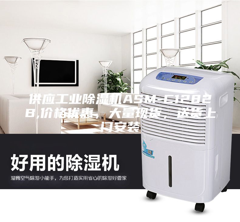 供應(yīng)工業(yè)除濕機ASM-C1282B,價格優(yōu)惠，大量現(xiàn)貨，送貨上門安裝