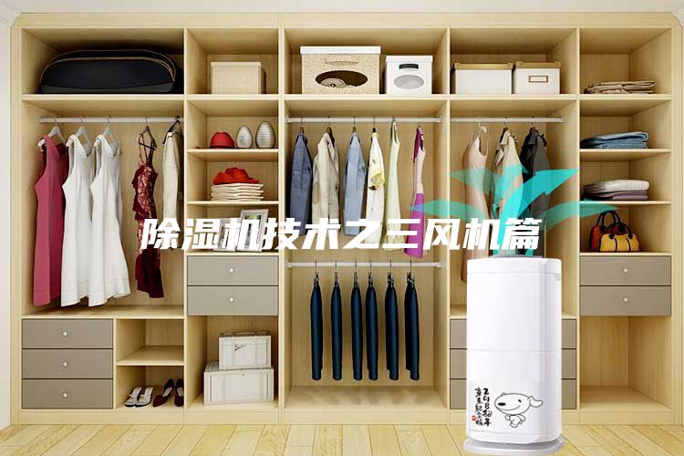 除濕機(jī)技術(shù)之三風(fēng)機(jī)篇