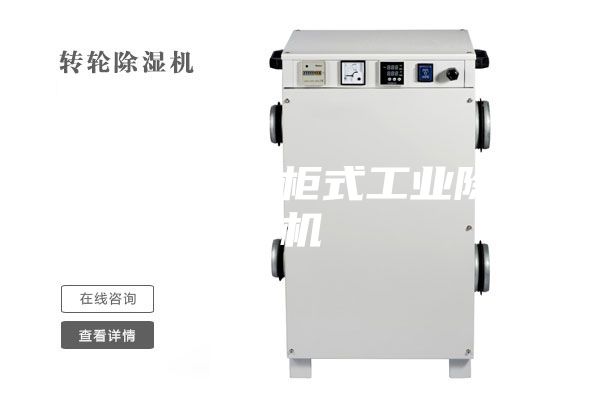 蚌埠升溫型柜式工業(yè)除濕機(jī)