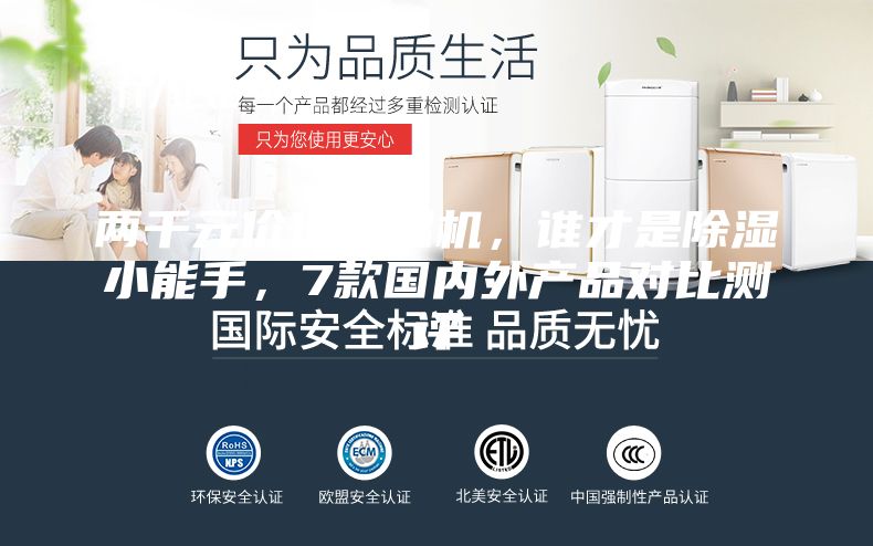 兩千元價位除濕機，誰才是除濕小能手，7款國內(nèi)外產(chǎn)品對比測評