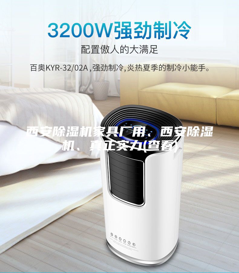 西安除濕機家具廠用、西安除濕機、真正實力(查看)