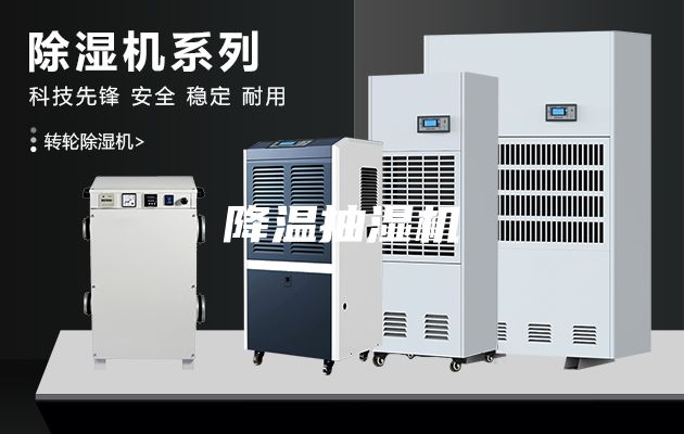 降溫抽濕機(jī)