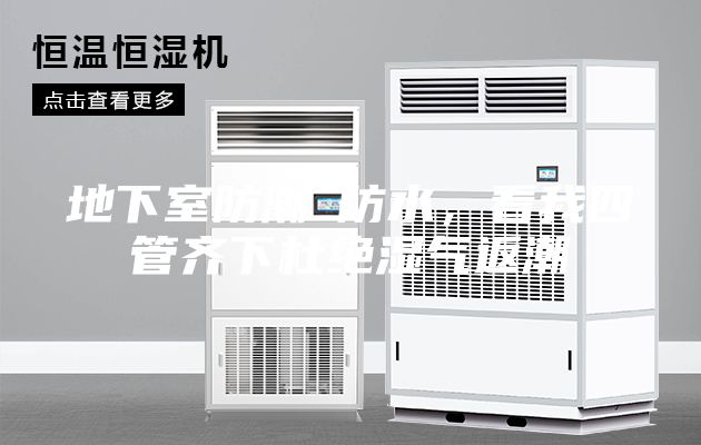 地下室防潮≠防水，看我四管齊下杜絕濕氣返潮