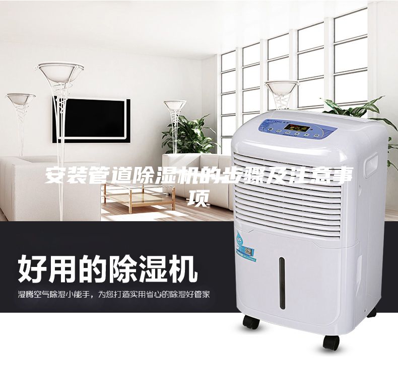 安裝管道除濕機的步驟及注意事項