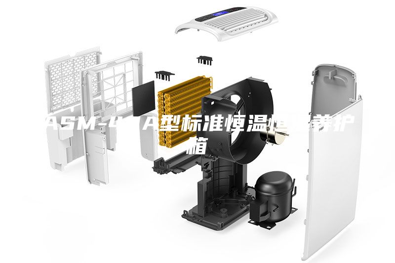ASM-40A型標準恒溫恒濕養護箱