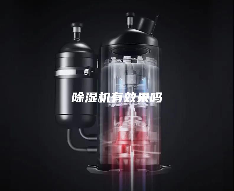 除濕機有效果嗎
