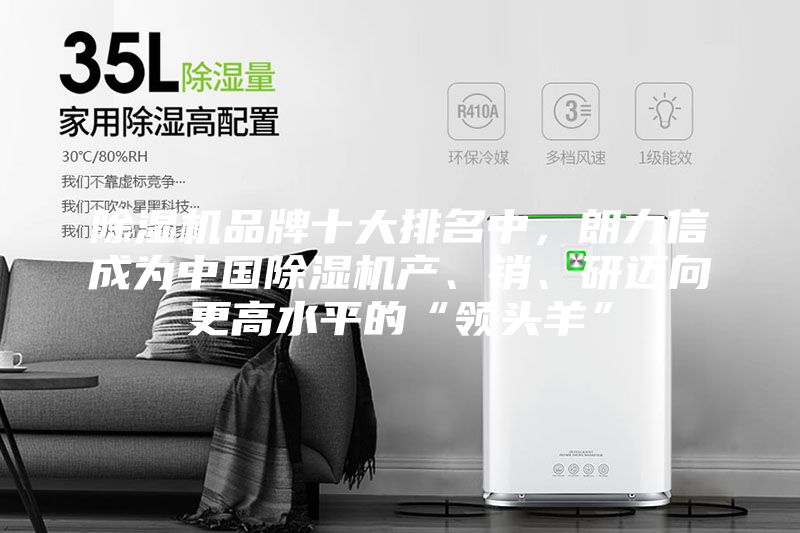 除濕機品牌十大排名中，朗力信成為中國除濕機產、銷、研邁向更高水平的“領頭羊”