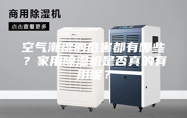 空氣潮濕的危害都有哪些？家用除濕機是否真的有用呢？