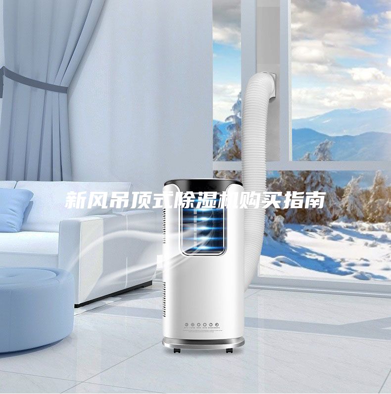 新風吊頂式除濕機購買指南
