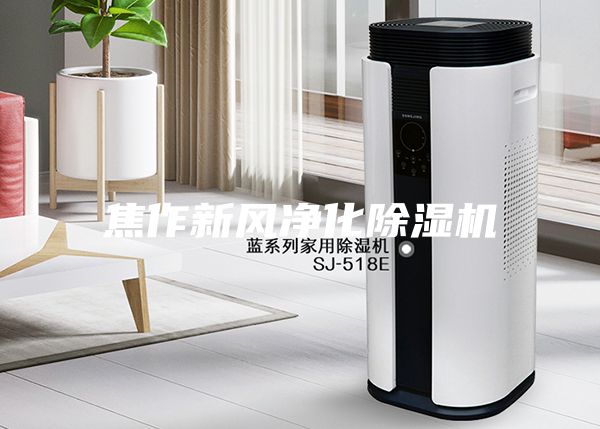 焦作新風凈化除濕機