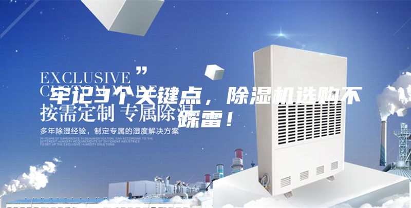 牢記3個關鍵點，除濕機選購不踩雷！