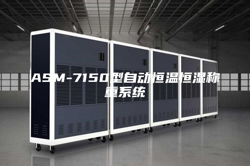 ASM-7150型自動(dòng)恒溫恒濕稱(chēng)重系統(tǒng)