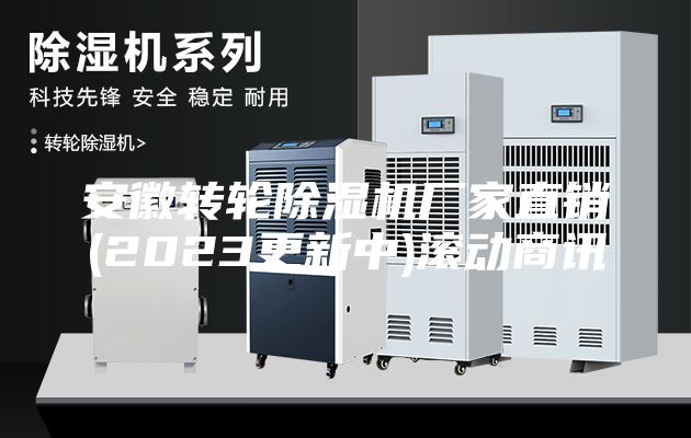 安徽轉輪除濕機廠家直銷(2023更新中)滾動商訊